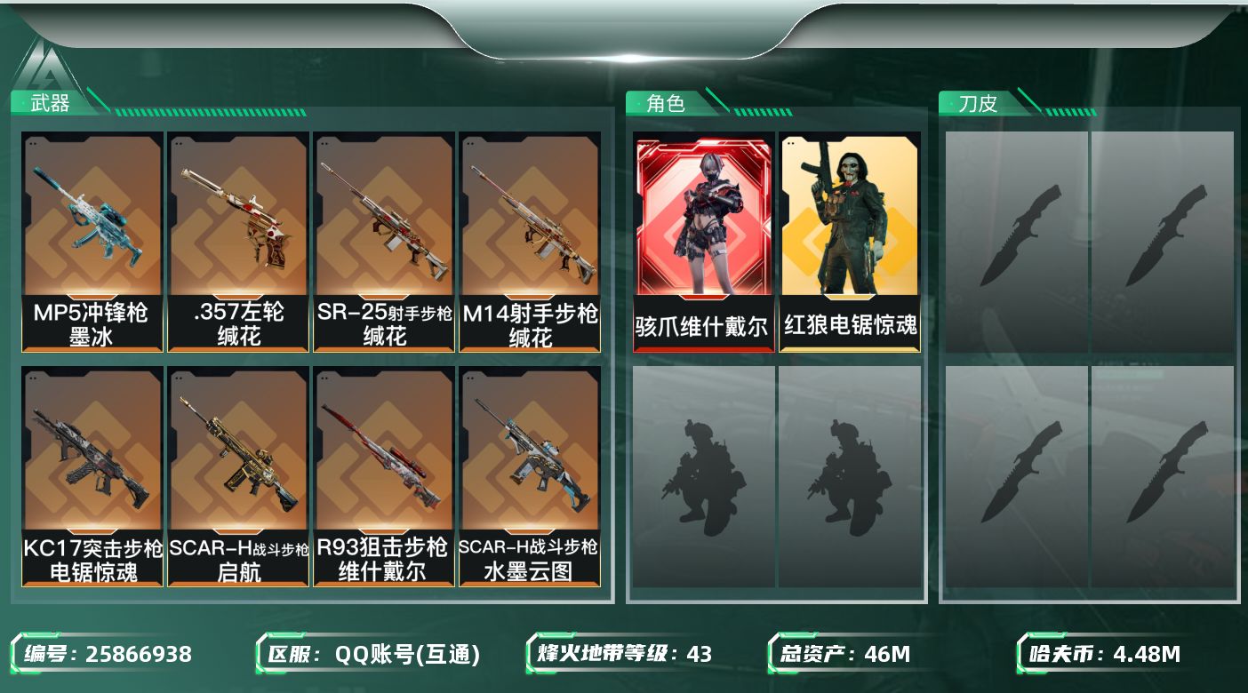 三角洲行动账号QQ[25866938]【7777】46m总资产-4486k哈夫币-43烽火等级-白银-10战场等级-列