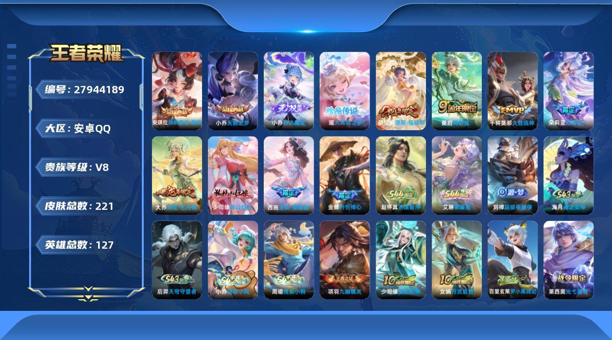 王者荣耀账号安卓QQ[27944189]V8 2典藏 1无双 1珍品传说 3传说 127英雄 221皮肤 可二次 可修改