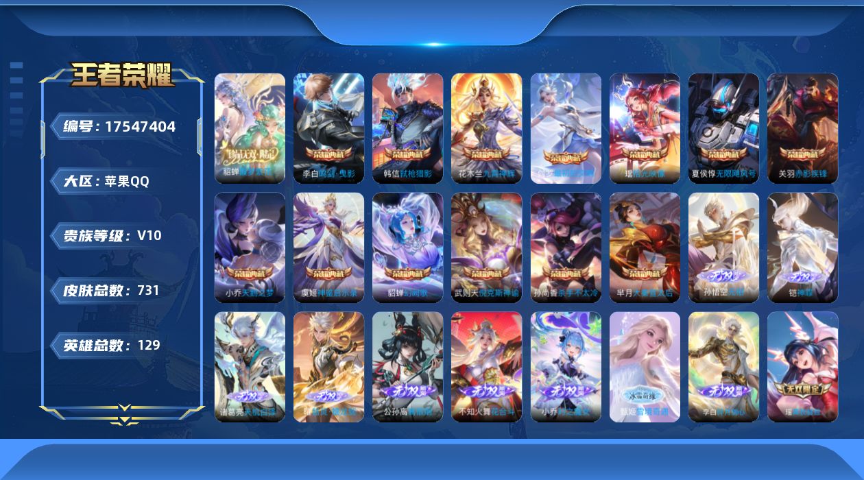 王者荣耀账号苹果QQ129英雄-731皮肤-129英雄-731皮肤-精品女号-V10-14典藏1珍品无双13无双9珍品传
