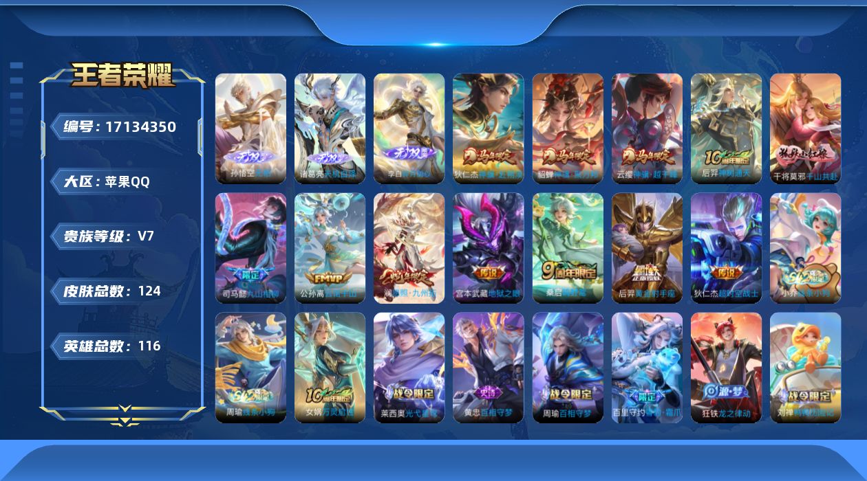 王者荣耀账号苹果QQ[17134350]【4678】苹果Q-V7-最强王者段位-116英雄-124皮肤-3无双-12传说-36史诗
【英雄全皮】：孙权全皮，敖隐全皮
【无双皮肤】：李白碎月剑心，诸葛亮天机白泽，孙悟空无相