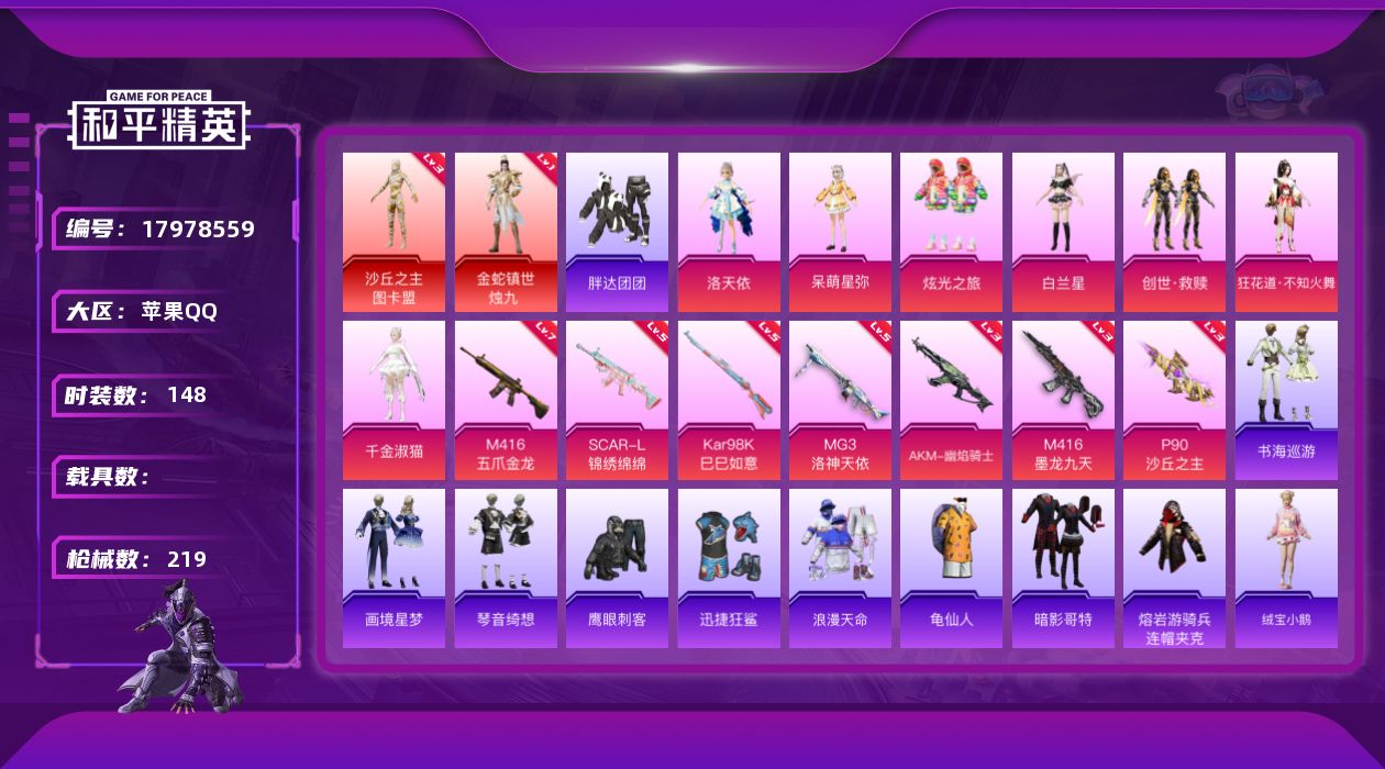 和平精英账号苹果QQ[17978559]地铁满天赋 苹果 手Q-2神装-7粉装-12特效枪-0载具-11粉色飞行器-71745热力值-10王牌印记-148套装-219枪【红色神装等级】：金蛇镇世-烛九(一级)，沙丘之主-