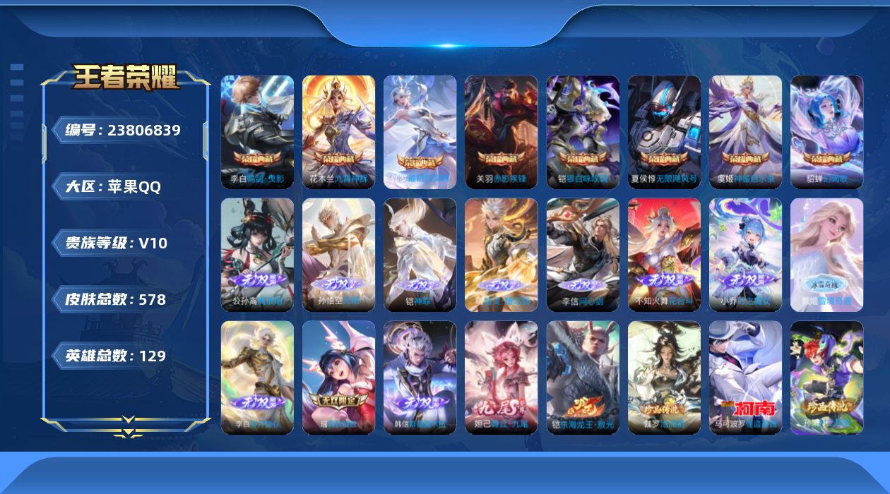 王者荣耀账号苹果QQ贵族10 荣耀典藏8 无双12 珍品传说6 传说皮肤122 史诗皮肤193 皮肤数量578 皮肤价值:664096 英雄129 尊贵铂金I 总场次3458
