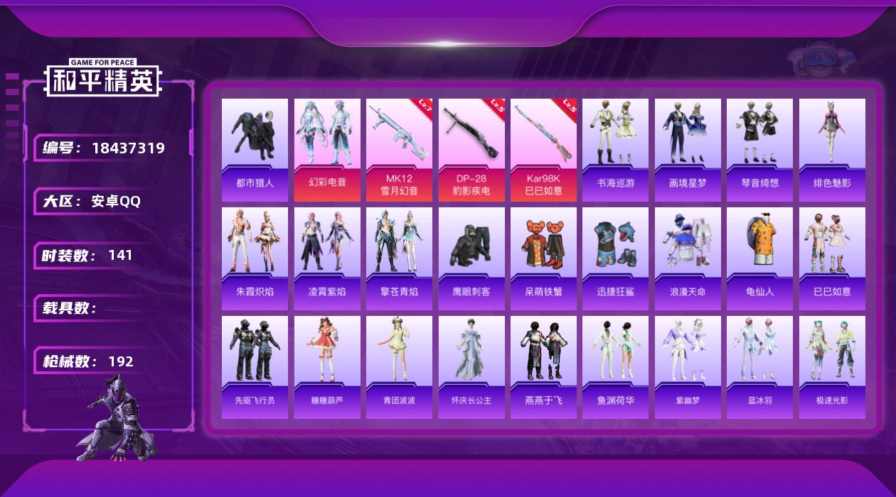 和平精英账号安卓QQ[18437319]安卓 手Q-2粉装-5特效枪-0载具-2粉色飞行器-50943热力值-9王牌印记-141套装-192枪皮
【热门品类】：套装-浪漫天命，套装-都市猎人，套装-龟仙人
【粉色套装】：