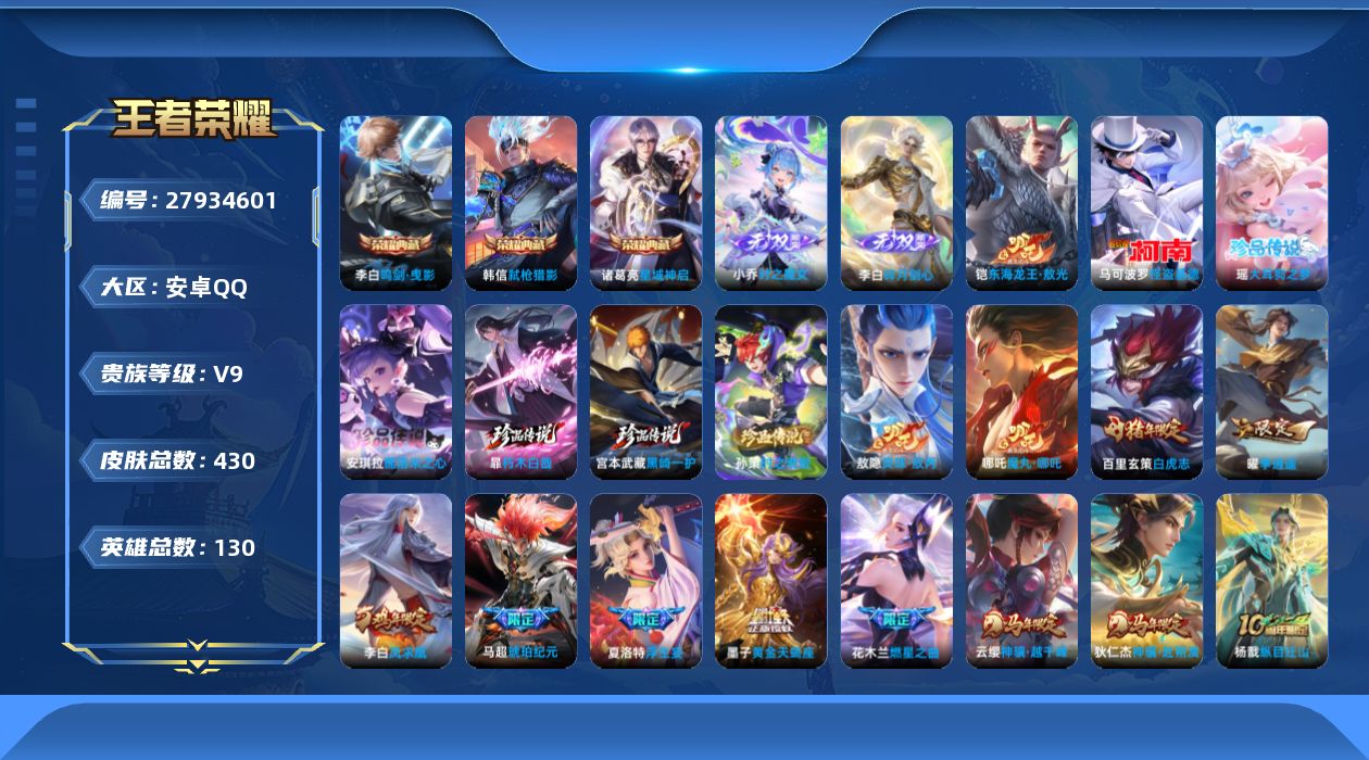 王者荣耀账号安卓QQ[27934601]【16601】贵族等级9/荣耀典藏数量3/传说皮肤数量51/史诗皮肤数量146/皮肤数量430/英雄数量129/段位最强王者/优雅恋人/特工战影/胡桃夹子/小乔时之魔女/碎月剑心/