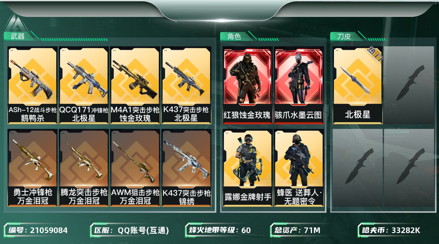 三角洲行动账号QQ【6185】71m总资产-33282k哈夫币-60烽火等级-铂金-50战场等级-上等兵
【干员外观】