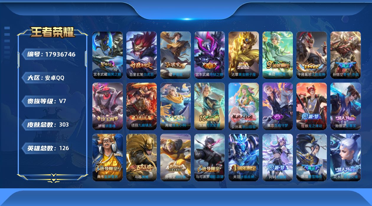 王者荣耀账号安卓QQ[17936746]【特价急出/详情看图】安卓Q-V7-最强王者段位-126英雄-303皮肤-1星元-7传说-88史诗
【英雄全皮】：猪八戒全皮
【传说皮肤】：桑启鸣野蒿，曜李逍遥 ，孙悟空零号赤焰，