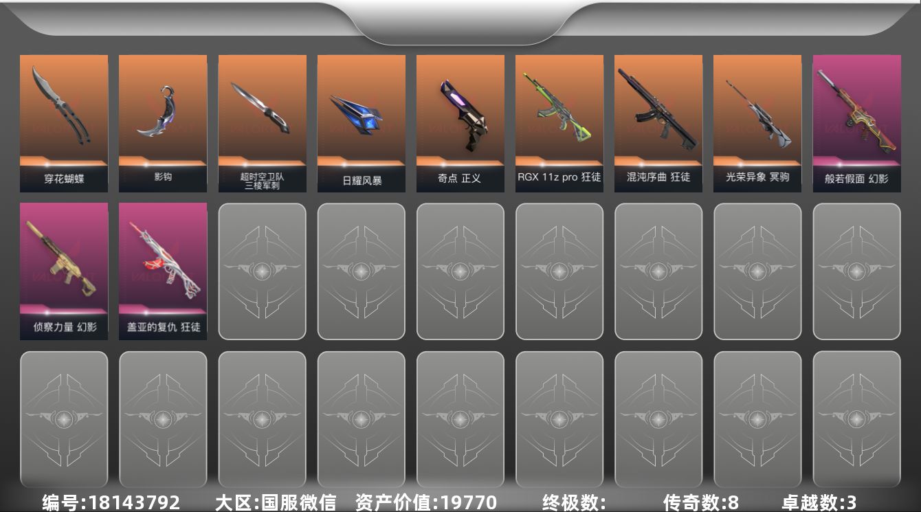 无畏契约账号微信8橙皮 3紫皮 29皮肤 15英雄 82卡面 595已用源晶 黄金段位 
【近战武器皮肤】穿花蝴蝶,