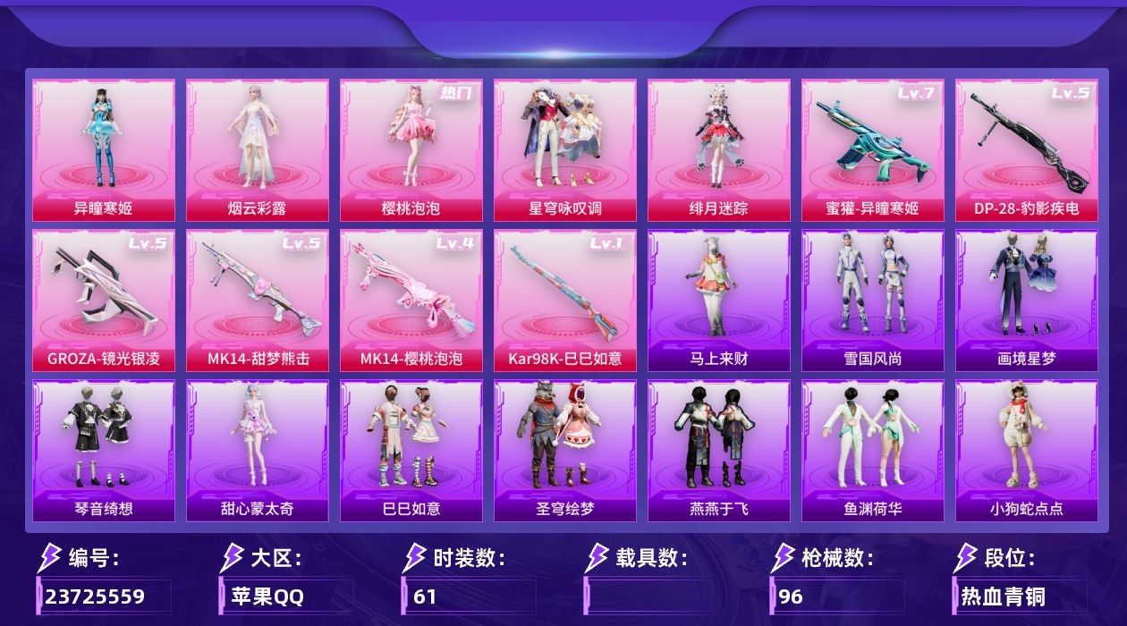 和平精英账号苹果QQJ1347苹果手Q-5粉装-6特效枪-3粉色飞行器-29218热力值-1王牌印记-61套装-96枪皮
