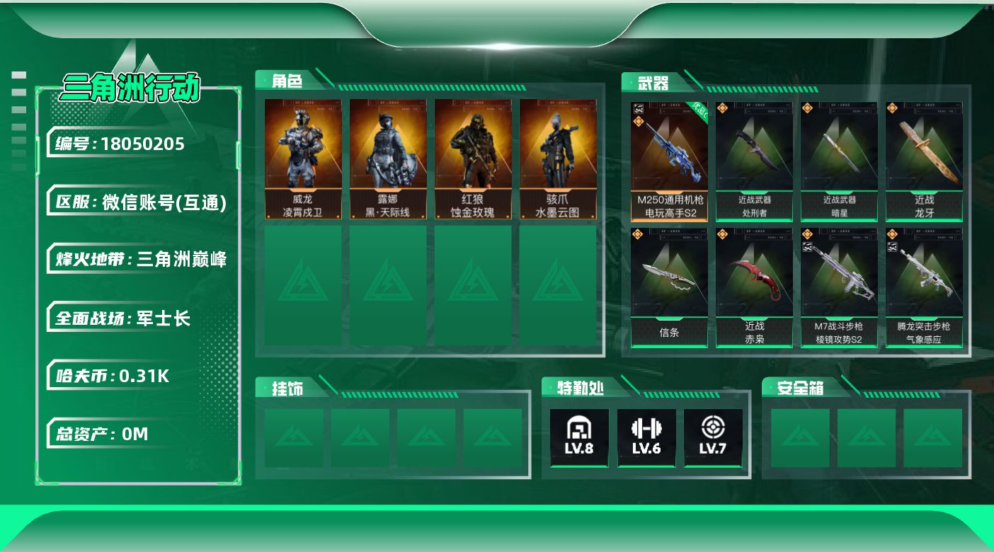 三角洲行动账号VX[18050205]总资产:209.3M 4干员外观 5近战传说 42传说枪械 哈夫币:317.56