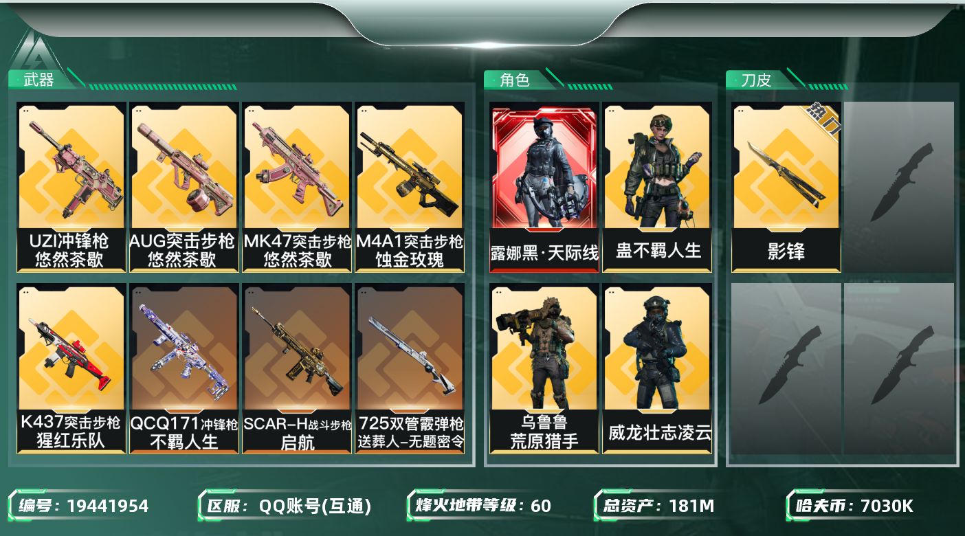 三角洲行动账号QQ【5603】181m总资产-7030k哈夫币-60烽火等级-钻石-24战场等级-列兵
【干员外观】：