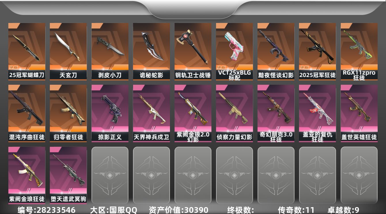[]11橙皮 9紫皮 51皮肤 28英雄 109卡面 970已用源晶 未定级段位 可二次 可修改实名 
【套装】2025全球冠军赛
【近战武器皮肤】诡秘蛇影,战锤-钢轨卫士,2025全球冠军赛 蝴蝶刀,剥皮小刀-异形猎人,天玄刀-天界神兵
【佩枪皮肤】正义-掠影,标配-VCT25xB