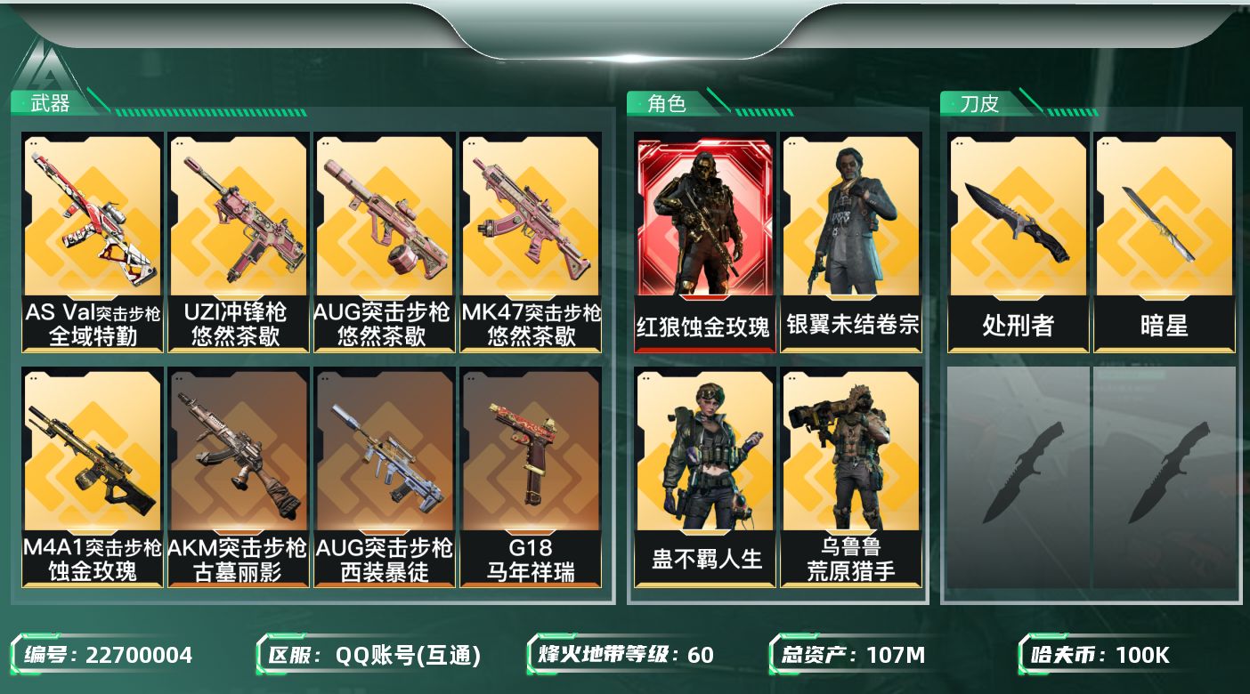 三角洲行动账号QQ【6916】107m总资产-100k哈夫币-60烽火等级-钻石-19战场等级-列兵
【干员外观】：红