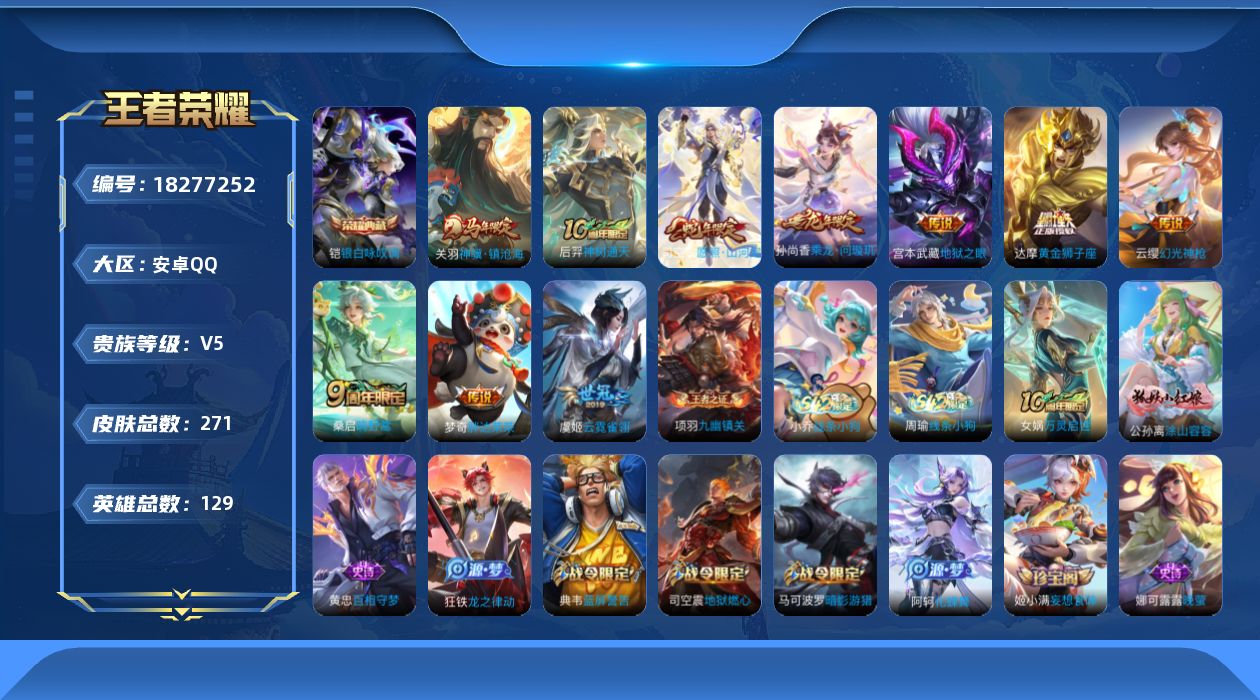 王者荣耀账号安卓QQ[18277252]安卓Q-V5-至尊星耀IV段位-129英雄-271皮肤-1典藏皮肤-10传说-74史诗
【英雄全皮】：孙权全皮，敖隐全皮，司空震全皮
【荣耀典藏】：铠银白咏叹调
【传说皮肤】：关羽