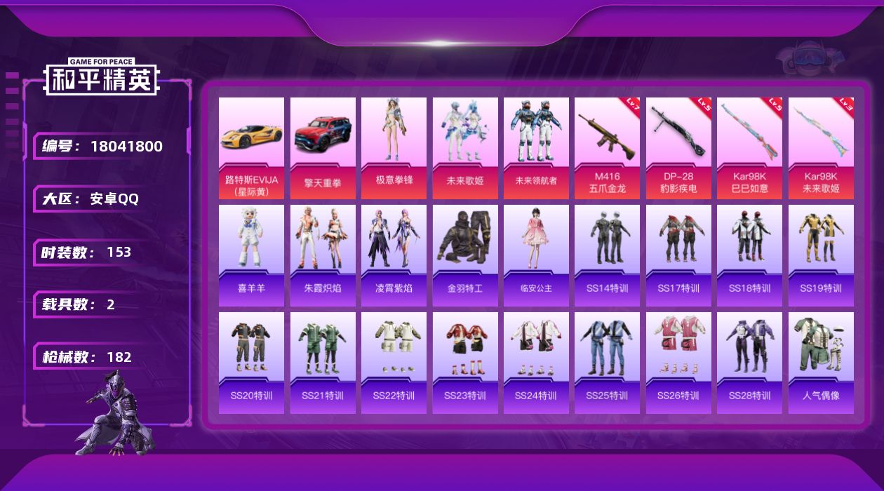 和平精英账号安卓QQ[18041800]绝世印记1 【特价出售/店主推荐】安卓 手Q-4粉装-6特效枪-2载具-2粉色飞行器-60625热力值-8王牌印记-153套装-182枪皮【热门品类】：套装-金羽特工【粉色套装】：