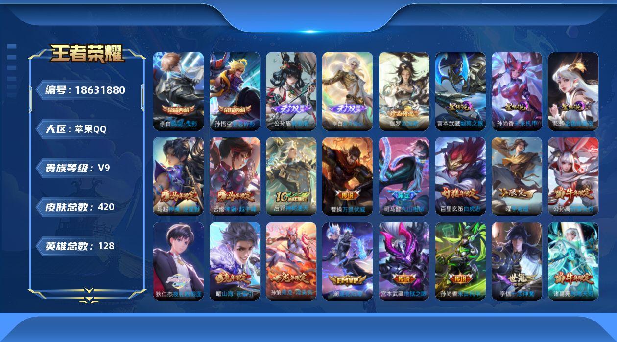 王者荣耀账号苹果QQ128英雄-420皮肤-V9-2典藏2无双1珍品传说33传说 打野42段 发育路30段 金标曜 3星