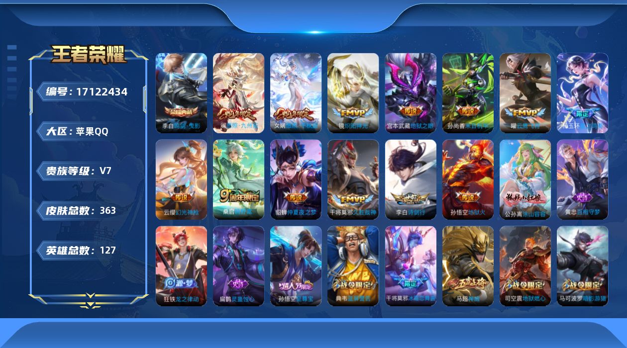 王者荣耀账号苹果QQ[17122434]苹果Q-V7-至尊星耀IV段位-127英雄-363皮肤-1典藏皮肤-13传说-107史诗
【英雄全皮】：猪八戒全皮，戈娅全皮，空空儿全皮
【荣耀典藏】：李白鸣剑曳影
【传说皮肤】：