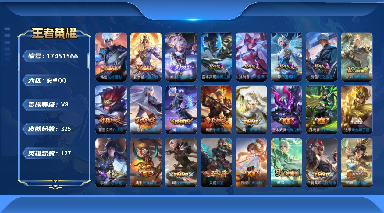 王者荣耀账号安卓QQ125英雄-325皮肤-V8-2典藏1无双21传说 金标韩信 4星传说 玉鸾吟 时之思念 幽冥之眼 