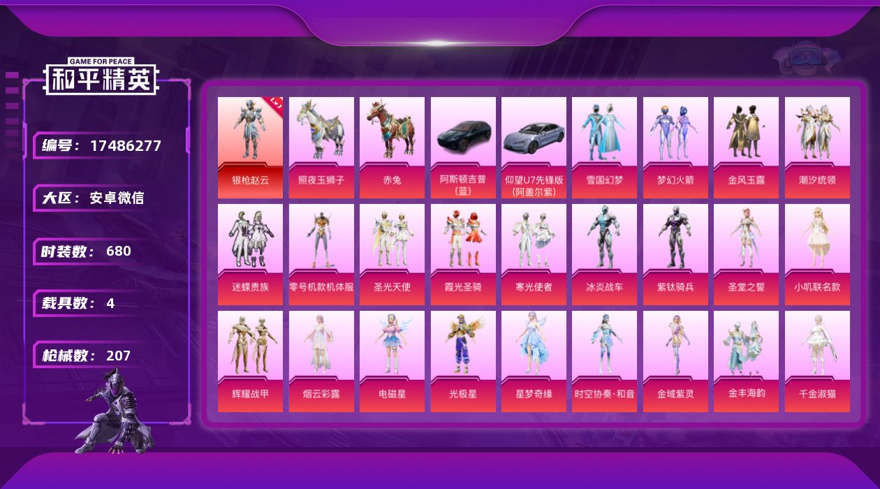 和平精英账号安卓微信1红装 23粉装 12特效枪 4载具 11印记 可二次 可修改实名 
【一级神装】一级银枪赵云(1级