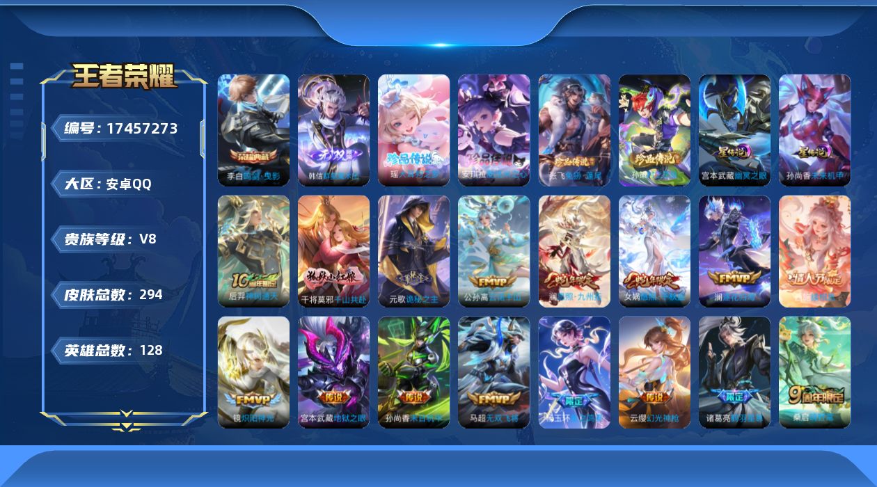 王者荣耀账号安卓QQ128英雄-294皮肤--V8-1典藏1无双4珍品传说20传说 2星传说 幽冥之眼 未来机甲【典藏】