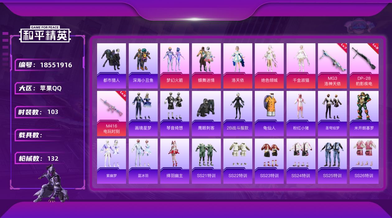 和平精英账号苹果QQ[18551916]苹果 手Q-5粉装-5特效枪-0载具-2粉色飞行器-39106热力值-4王牌印记-103套装-132枪皮
【热门品类】：粉装-梦幻火箭，套装-都市猎人，套装-深海小丑鱼，角色-2B