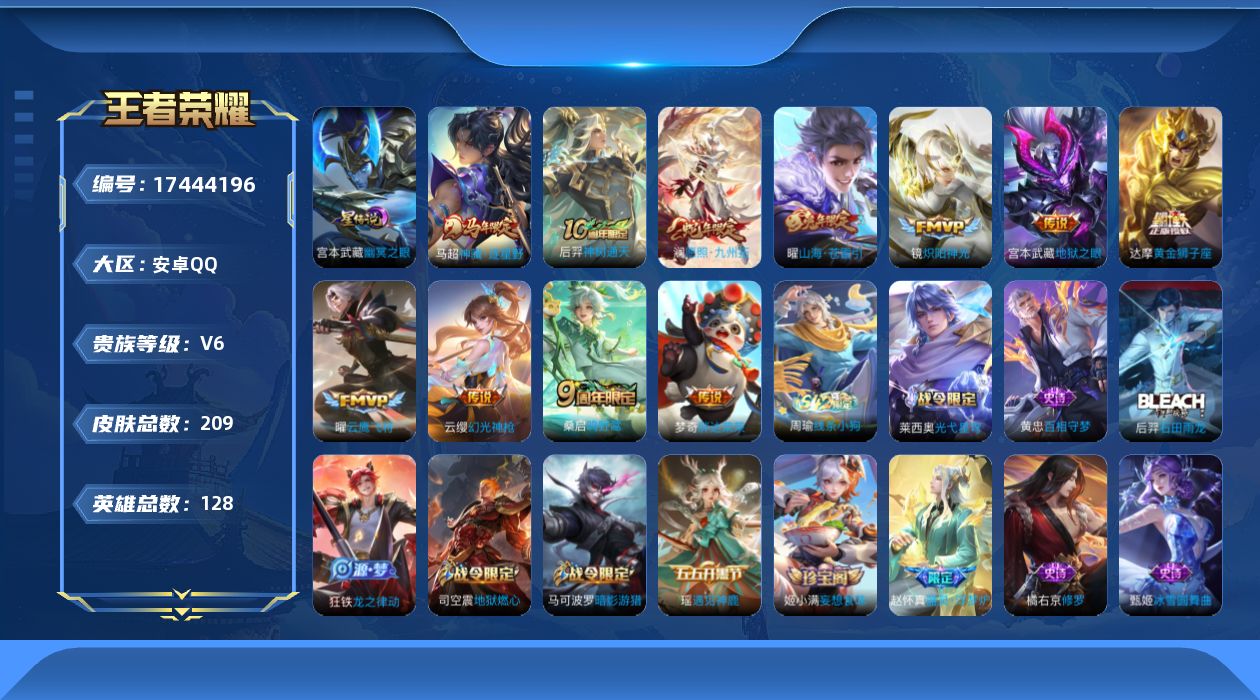 王者荣耀账号安卓QQ[17444196]实名: 可修改 贵族等级: V6 英雄数: 128 皮肤数: 209 星传说: 