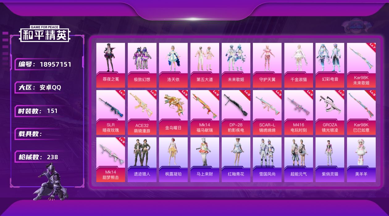 和平精英账号安卓QQ[18957151]安卓 手Q-8粉装-11特效枪-0载具-5粉色飞行器-71751热力值-16王牌印记-151套装-238枪皮
【热门品类】：套装-龟仙人
【粉色套装】：粉装-极致幻想，角色-洛天依