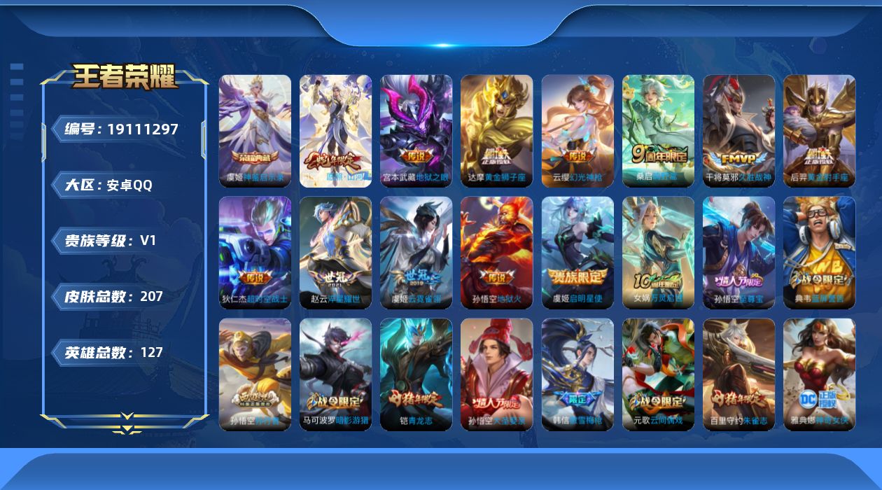 王者荣耀账号安卓QQ[19111297]安卓Q-V0-荣耀黄金I段位-127英雄-207皮肤-1典藏皮肤-12传说-59史诗
【荣耀典藏】：虞姬神鉴启示录
【传说皮肤】：司空震愿照山河定，云缨幻光神枪，桑启鸣野蒿，赵云淬
