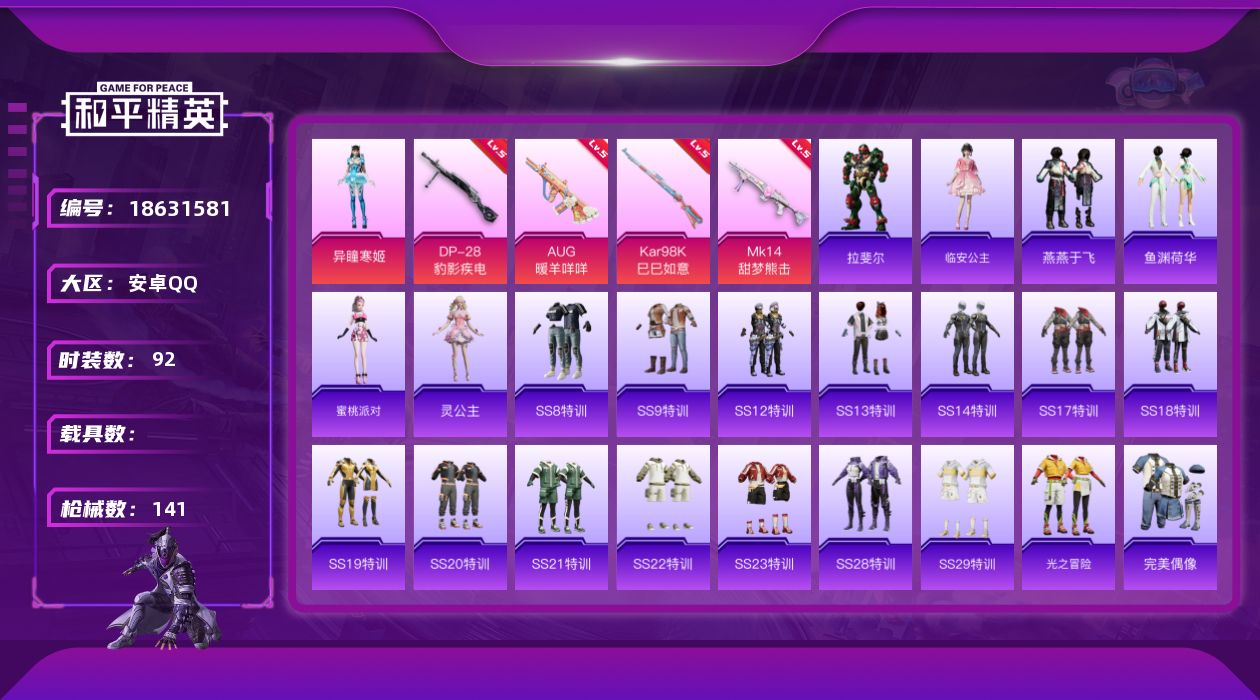 和平精英账号安卓QQ[18631581]安卓 手Q-1粉装-7特效枪-0载具-2粉色飞行器-39457热力值-1王牌印记-92套装-141枪皮
【粉色套装】：角色-异瞳寒姬
【粉色枪皮等级】：AUG-暖羊咩咩(五级)，A