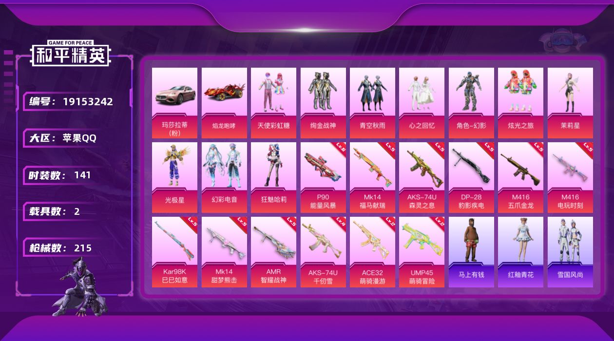 和平精英账号苹果QQ[19153242]苹果 手Q-10粉装-12特效枪-2载具-5粉色飞行器-64842热力值-11王牌印记-141套装-215枪皮
【热门品类】：套装-小丑鱼，套装-龟仙人
【粉色套装】：粉装-天使彩