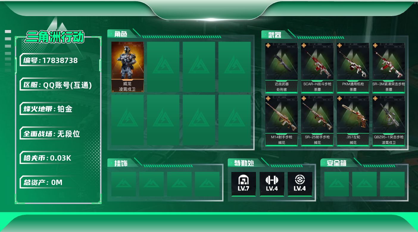 三角洲行动账号QQ总资产:13.8M 1干员外观 1近战传说 10传说枪械 哈夫币:35.227K  不可修改实名 
