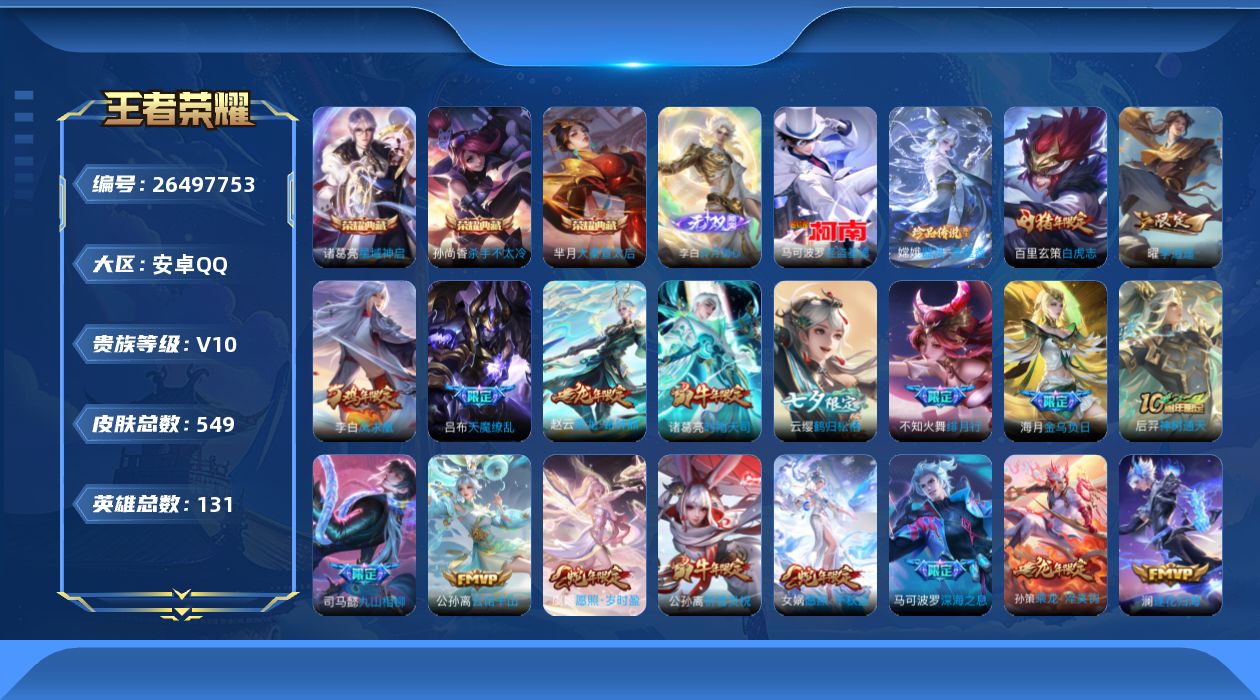 王者荣耀账号安卓QQ[26497753]V10 3典藏 1无双 2珍品传说 53传说 131英雄 549皮肤 典藏英雄武