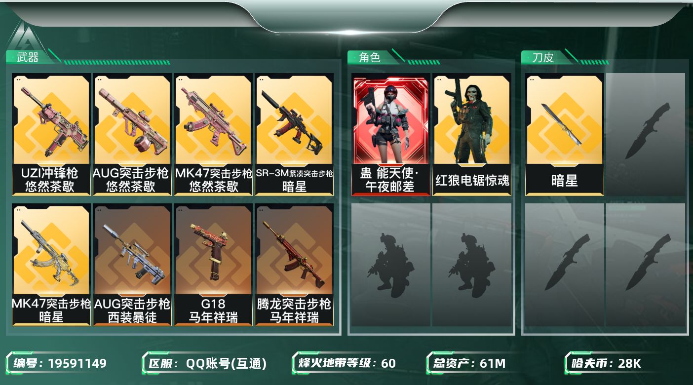 三角洲行动账号QQ总资产61M/哈夫币2万/传说近战数2/干员外观数2/传说枪皮数29/战场等级37/行动等级60/安全箱等时效性道具以游戏内数据为准，详情请看图/蛊-能天使·午夜邮差/红狼-电锯惊魂/近战-暗星/近战