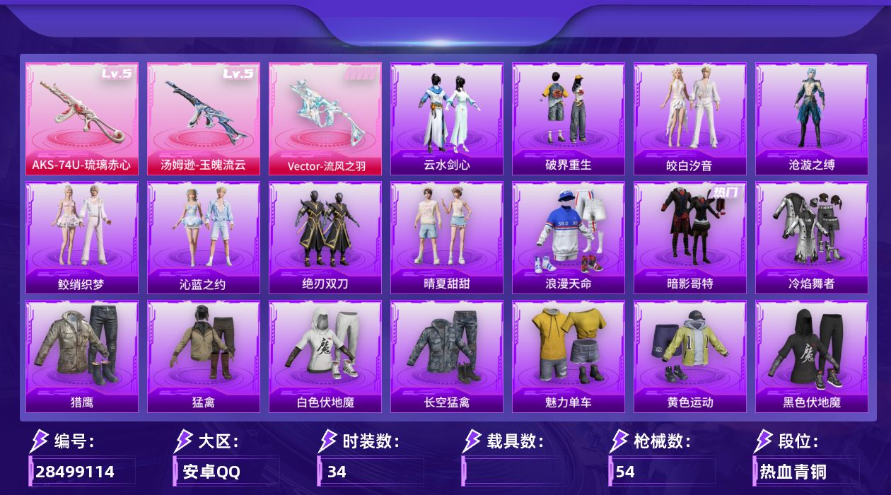 [28499114]【FK8773】34套装/枪械3/装备76/战备49/王牌印记3/热力值14337/浪漫天命/暗影哥特/五级Vector流风之羽/五级汤姆逊玉魄流云/五级AKS74U琉璃赤心/灰烬之翎降落伞/碎梦浮光降落伞/破风疾驰降落伞/星之彼岸降落伞/陈平安降落伞/Vector流风之羽/汤姆逊玉魄流云/AKS74U琉璃赤心/冷焰舞者/猎鹰/猛禽/白色伏地魔/长空猛禽/魅力单车/黄色运动/黑色伏地魔/快乐星愿/灰烬之翎飞行器/AKM星之彼岸/AKM龙的传人/SCARL炫彩节奏/M416红色方程式/AUG耀粉歌者/M762天降萌叽/蜜獾天降萌叽/P90灰烬之翎/Kar98K红色方程式/M24炫彩节奏/VSS星之彼岸/S686红色方程式/M249星之彼岸/爆炸猎弓灰烬之翎/大砍刀灰烬之翎/绒宝小鹅/晴夏甜甜/绝刃双刀/沧漩之缚/云水剑心/破界重生/套装极速领航/鲛绡织梦/皎白汐音/沁蓝之约/套装风纪星徽/套装薄荷书签/套装战术小队