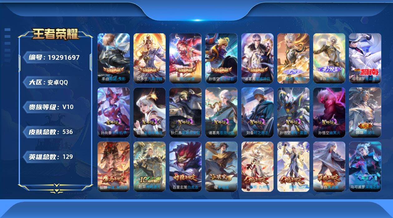 王者荣耀账号安卓QQ129英雄-536皮肤--V10-5典藏2无双1珍品传说63传说 打野38段 发育路31段 7星传说