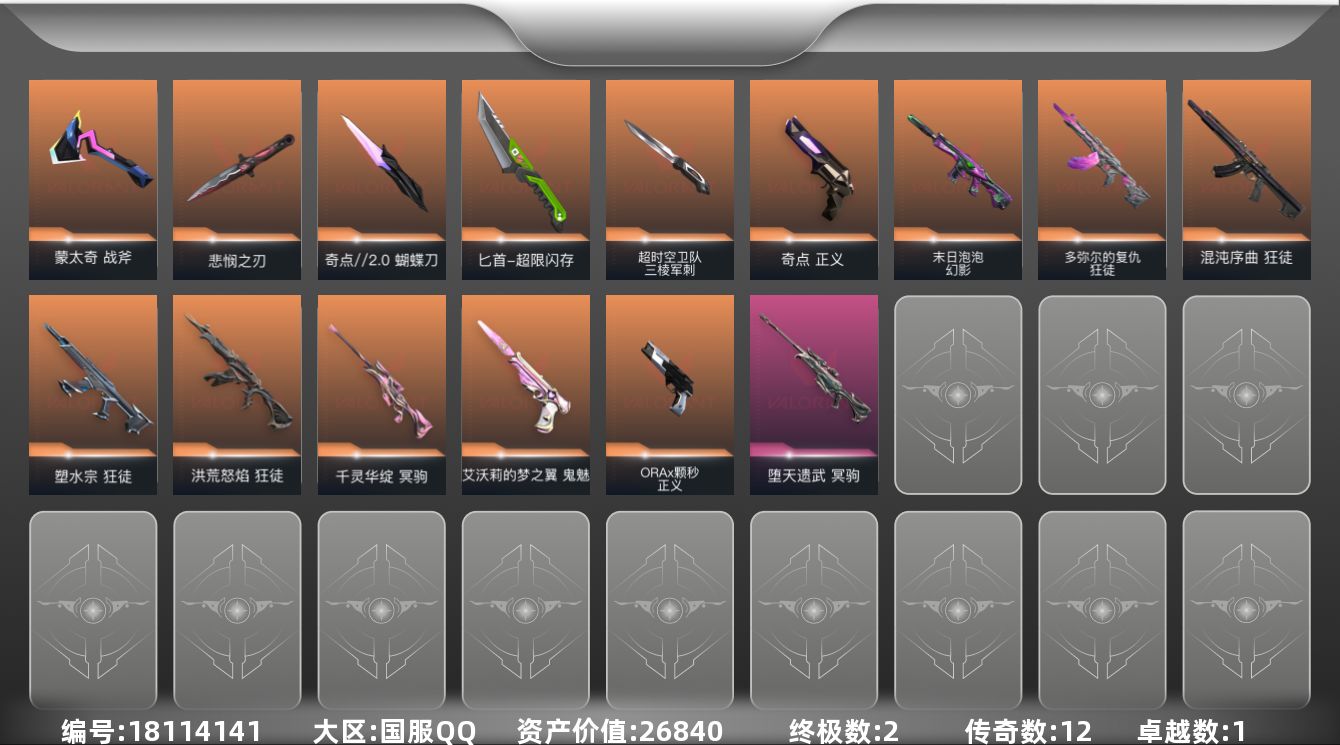 无畏契约账号QQ[18114141]12橙皮 2金皮 1紫皮 42皮肤 28英雄 95卡面 865已用源晶 黄金段位