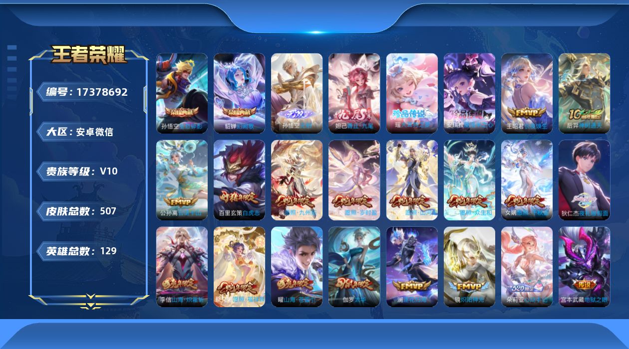 王者荣耀账号安卓VX[17378692]安卓WX-V10-最强王者段位-129英雄-507皮肤-2典藏皮肤-1典藏英雄-2无双-2珍品传说-54传说-162史诗
【英雄全皮】：钟无艳全皮，姜子牙全皮，刘邦全皮，孙权全皮，