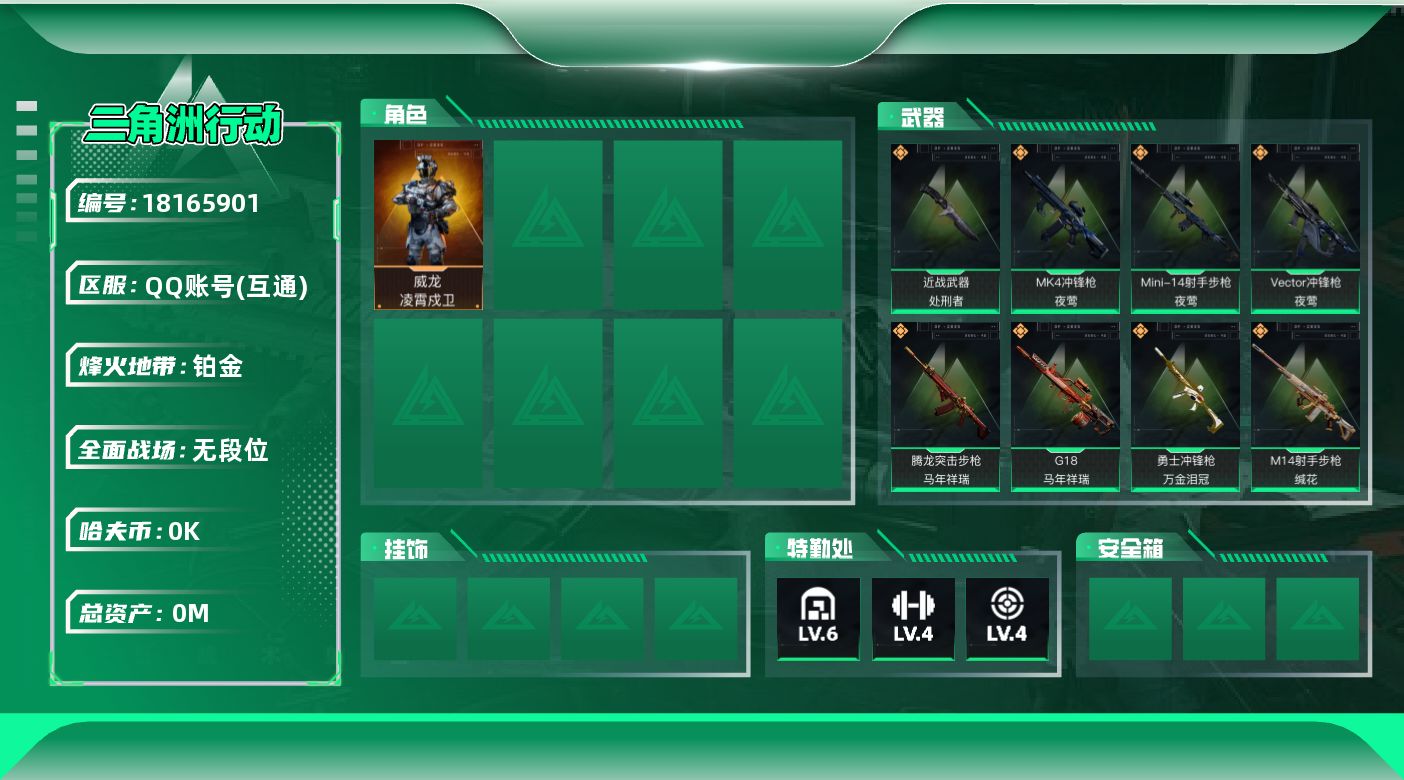 三角洲行动账号QQ[18165901]总资产:9.9M 1干员外观 1近战传说 15传说枪械 哈夫币:1.289K  