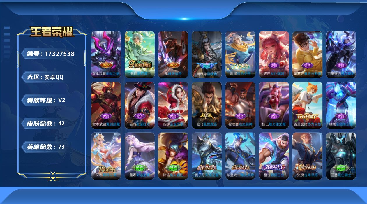 王者荣耀账号安卓QQ[17327538]【4795】安卓Q-V2-尊贵铂金IV段位-73英雄-42皮肤-3传说-12史诗
【传说皮肤】：桑启鸣野蒿，铠绛天战甲，宫本武藏地狱之眼
【限定皮肤】：姜子牙天穹之誓，狄仁杰阴阳师