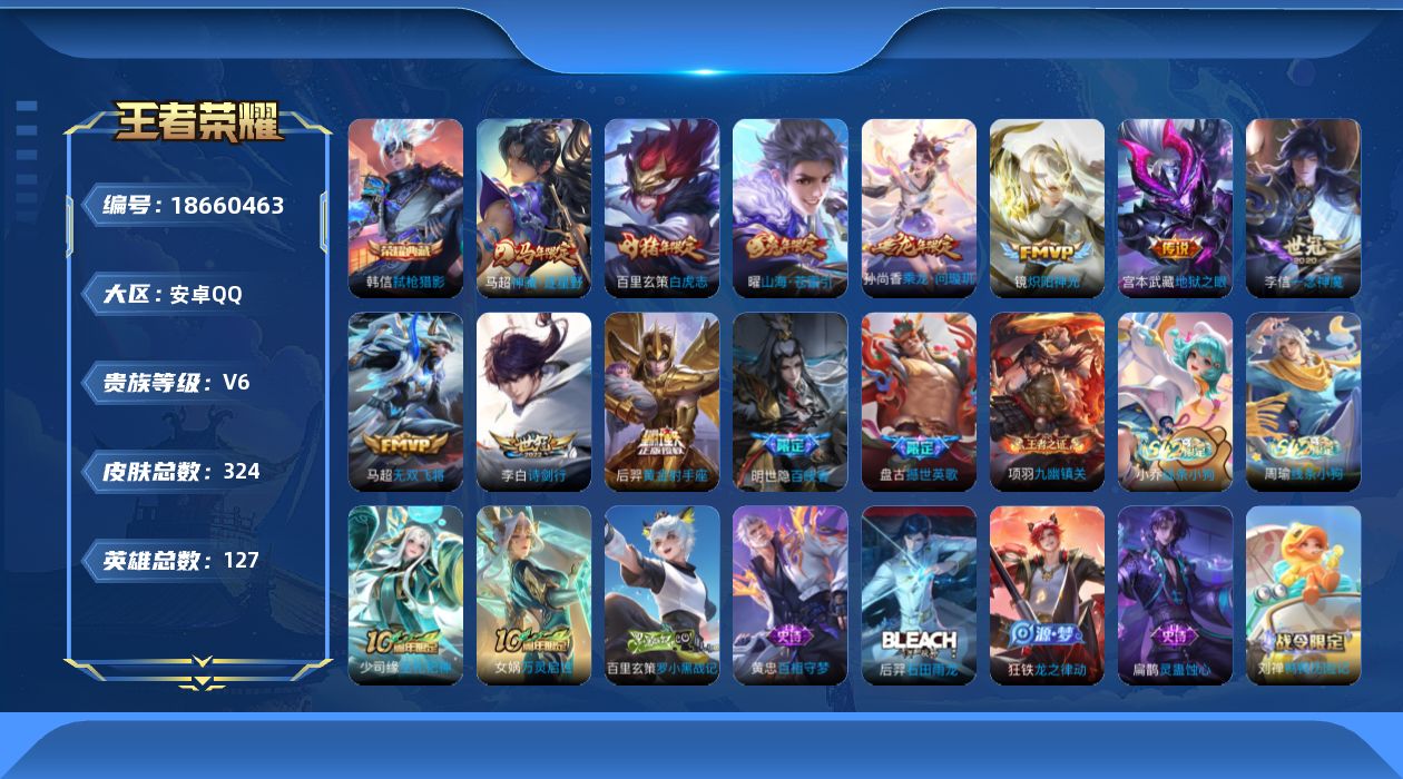 王者荣耀账号安卓QQ[18660463]安卓Q-V6-永恒钻石I段位-127英雄-324皮肤-1典藏皮肤-10传说-99史诗
【英雄全皮】：刘禅全皮，孙权全皮，蒙恬全皮
【荣耀典藏】：韩信弑枪猎影
【传说皮肤】：马超神骥