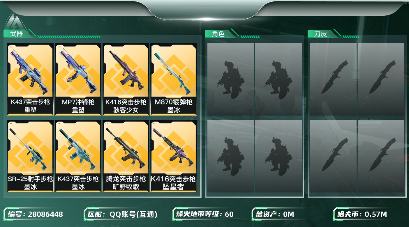 三角洲行动账号QQ[28086448]总资产：1005.6M，哈夫币：57214W；【干员皮肤】蛊不羁人生，银翼未结卷
