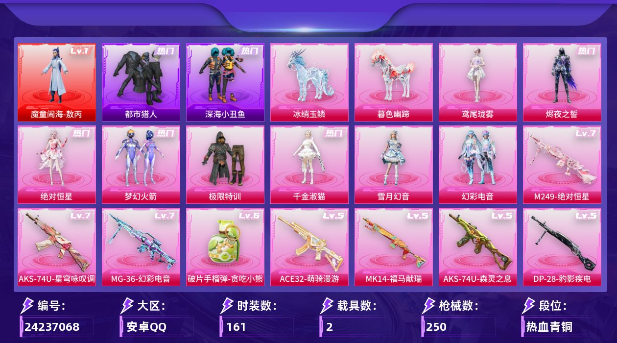 和平精英账号安卓QQ[24237068]安卓手Q-1神装-11粉装-22特效枪-2载具-12粉色飞行器-85123热力值-13王牌印记-161套装-250枪皮
【红色神装等级】：魔童闹海-敖丙(一级)
【红色角色神装】：