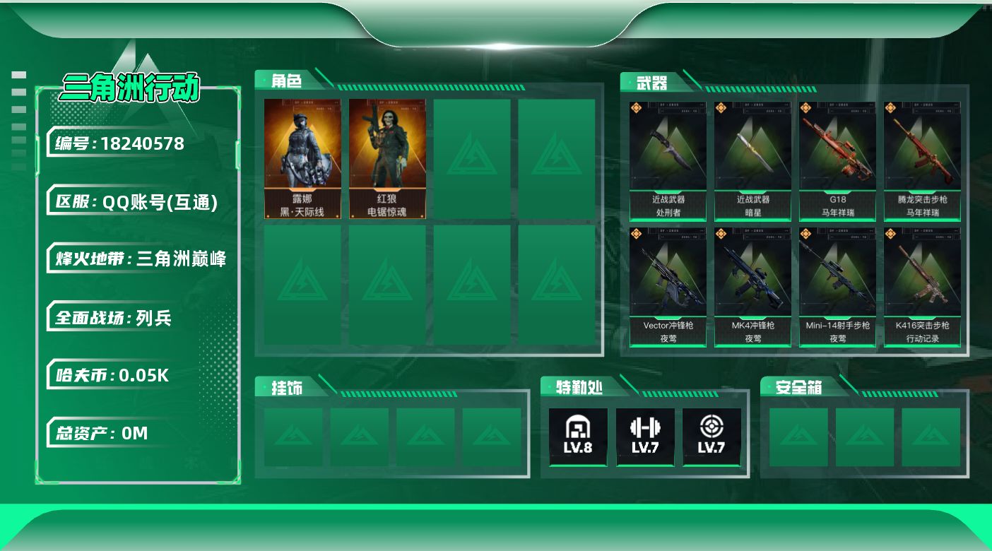 三角洲行动账号QQ[18240578]总资产:134.1M 2干员外观 2近战传说 32传说枪械 哈夫币:50.025
