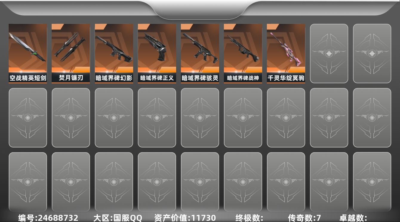 无畏契约账号QQ[24688732]YY -仓库价值11730，剩余R点60，剩余点券98   英雄12  ，黄金