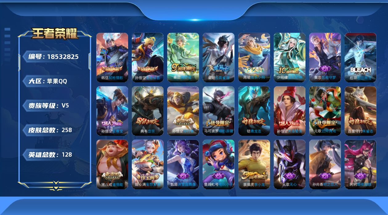 王者荣耀账号苹果QQ[18532825]苹果Q-V5-至尊星耀IV段位-124英雄-254皮肤-1典藏皮肤-2传说-74史诗
【英雄全皮】：蒙恬全皮
【荣耀典藏】：孙悟空全息碎影
【传说皮肤】：桑启鸣野蒿，虞姬云霓雀翎
