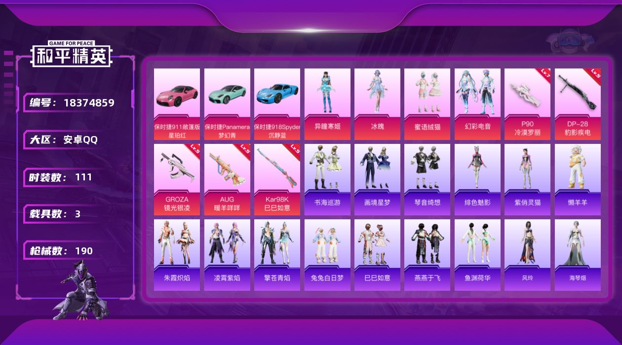 和平精英账号安卓QQ[18374859]安卓 手Q-5粉装-8特效枪-3载具-1粉色飞行器-56053热力值-10王牌印记-111套装-190枪皮
【热门品类】：撬棍-龙胆亮银枪
【粉色套装】：粉装-蜜语绒猫，粉装-幻彩