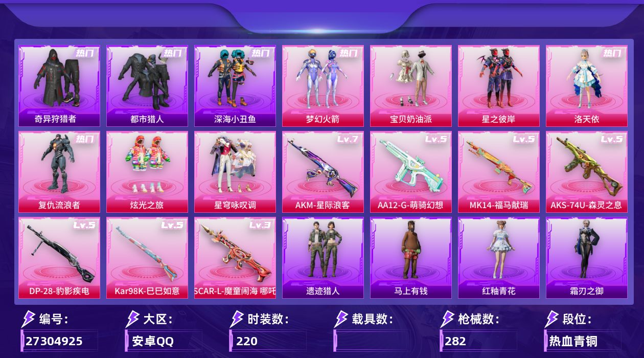 和平精英账号安卓QQ[27304925]安卓【小号/17王牌印记/梦幻火箭/洛天依/都市猎人/小丑鱼/暗影哥特】手Q-7粉装-7特效枪-5粉色飞行器-85871热力值-17王牌印记-220套装-282枪皮
【热门品类】：