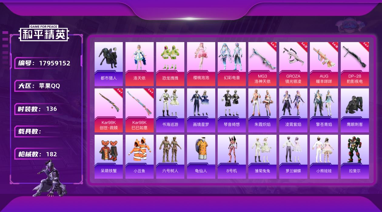 和平精英账号苹果QQ[17959152]苹果 手Q-4粉装-8特效枪-0载具-0粉色飞行器-52492热力值-5王牌印记-136套装-182枪皮
【热门品类】：套装-都市猎人，套装-小丑鱼，套装-六号树人，套装-龟仙人，