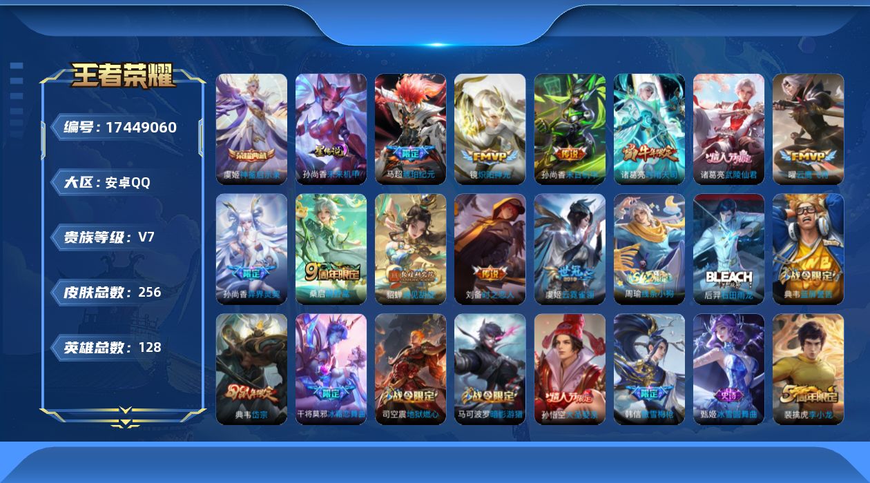 王者荣耀账号安卓QQ[17449060]安卓Q-256皮肤-1典藏皮肤-11传说-54史诗
【荣耀典藏】：虞姬神鉴启示录
【传说皮肤】：桑启鸣野蒿，马超琥珀纪元，孙尚香异界灵契，貂蝉遇见胡旋，诸葛亮时雨天司，镜炽阳神光，