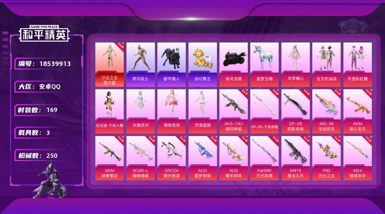 和平精英账号安卓QQ[18539913]安卓 手Q-1神装-9粉装-24特效枪-3载具-10粉色飞行器-88581热力值-15王牌印记-169套装-250枪皮
【红色神装等级】：沙丘之主-图卡盟(二级)
【红色角色神装】