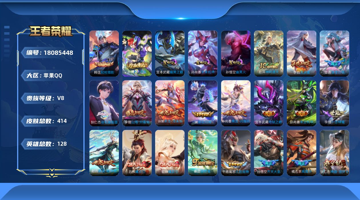 王者荣耀账号苹果QQ128英雄-414皮肤--V8-1典藏1珍品传说24传说 3星传说 幽冥火 幽冥之眼 未来机甲【全皮